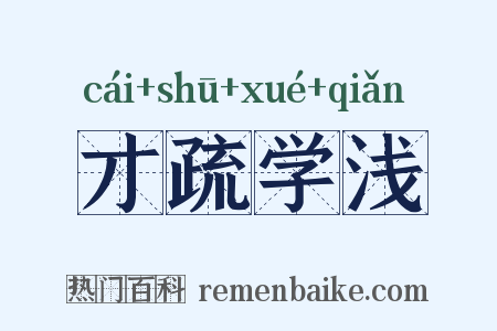 才疏学浅是什么意思的图片